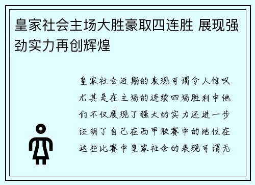 皇家社会主场大胜豪取四连胜 展现强劲实力再创辉煌