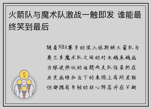 火箭队与魔术队激战一触即发 谁能最终笑到最后