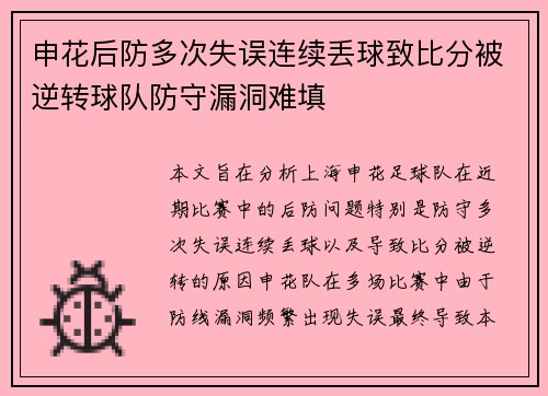 申花后防多次失误连续丢球致比分被逆转球队防守漏洞难填