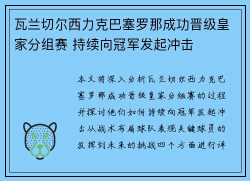 瓦兰切尔西力克巴塞罗那成功晋级皇家分组赛 持续向冠军发起冲击