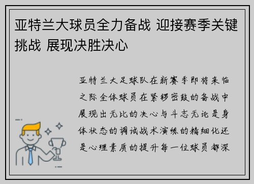 亚特兰大球员全力备战 迎接赛季关键挑战 展现决胜决心