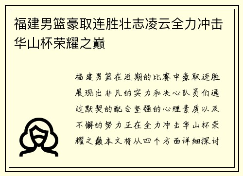 福建男篮豪取连胜壮志凌云全力冲击华山杯荣耀之巅