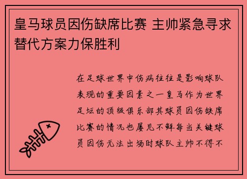皇马球员因伤缺席比赛 主帅紧急寻求替代方案力保胜利