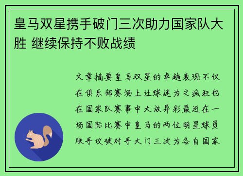 皇马双星携手破门三次助力国家队大胜 继续保持不败战绩