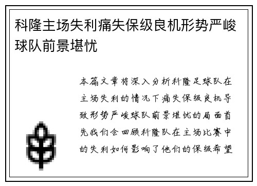 科隆主场失利痛失保级良机形势严峻球队前景堪忧