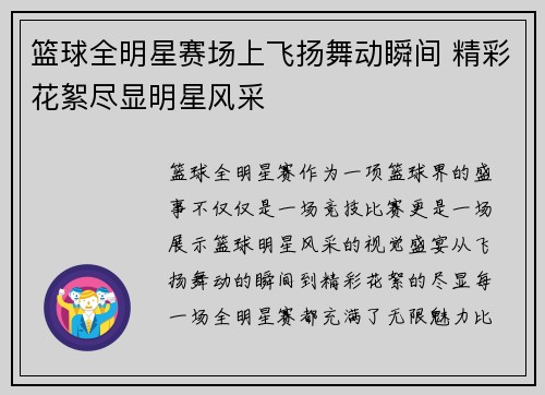 篮球全明星赛场上飞扬舞动瞬间 精彩花絮尽显明星风采