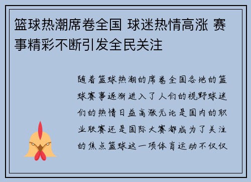 篮球热潮席卷全国 球迷热情高涨 赛事精彩不断引发全民关注