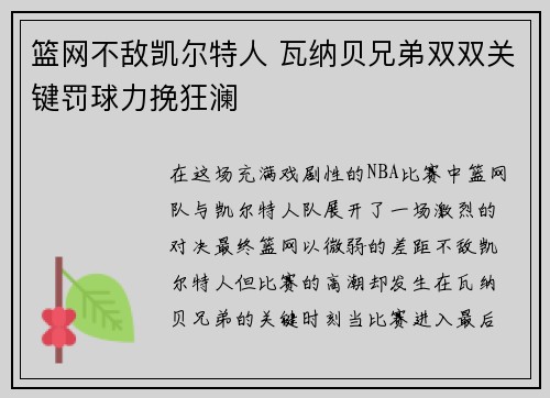 篮网不敌凯尔特人 瓦纳贝兄弟双双关键罚球力挽狂澜