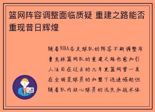 篮网阵容调整面临质疑 重建之路能否重现昔日辉煌