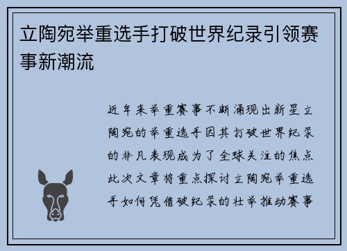 立陶宛举重选手打破世界纪录引领赛事新潮流