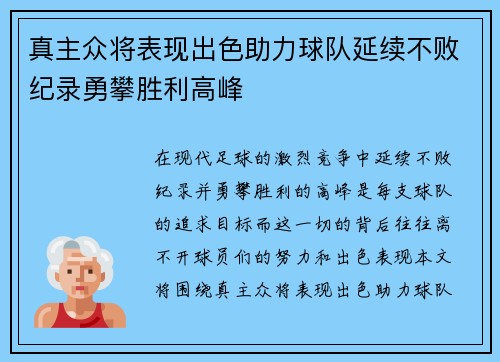 真主众将表现出色助力球队延续不败纪录勇攀胜利高峰