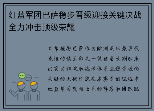 红蓝军团巴萨稳步晋级迎接关键决战全力冲击顶级荣耀