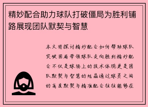 精妙配合助力球队打破僵局为胜利铺路展现团队默契与智慧