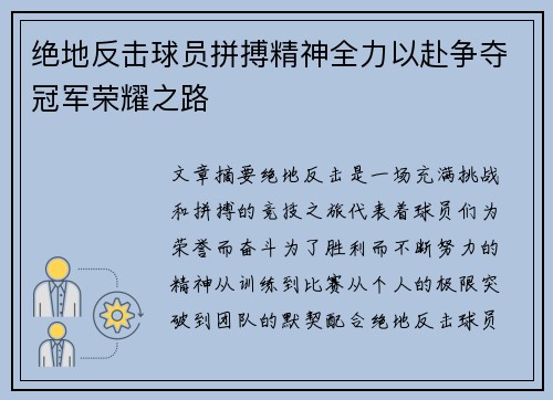 绝地反击球员拼搏精神全力以赴争夺冠军荣耀之路