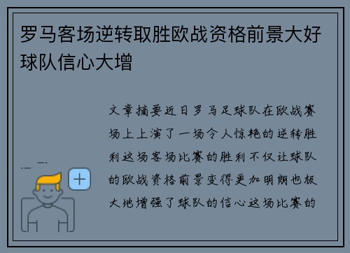 罗马客场逆转取胜欧战资格前景大好球队信心大增