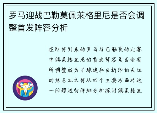 罗马迎战巴勒莫佩莱格里尼是否会调整首发阵容分析