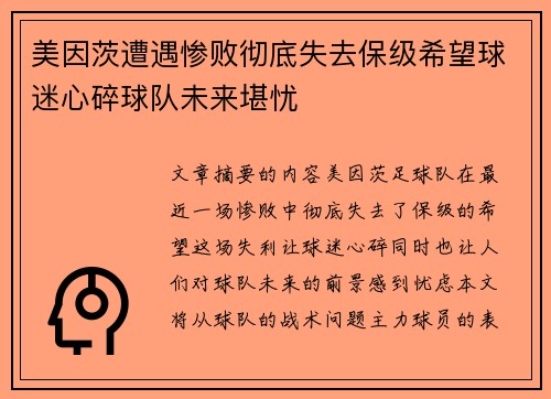 美因茨遭遇惨败彻底失去保级希望球迷心碎球队未来堪忧