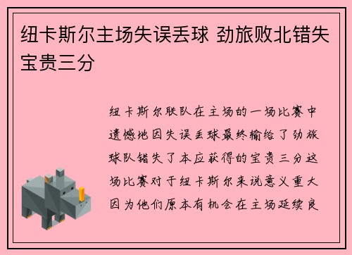 纽卡斯尔主场失误丢球 劲旅败北错失宝贵三分