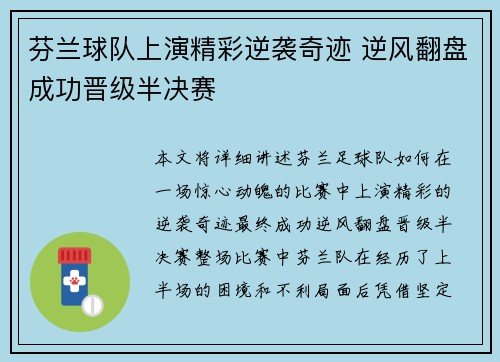 芬兰球队上演精彩逆袭奇迹 逆风翻盘成功晋级半决赛