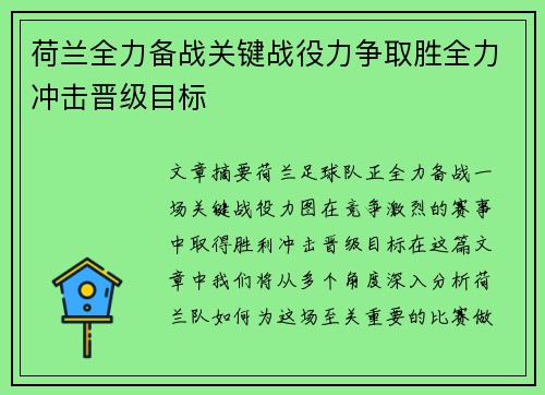 荷兰全力备战关键战役力争取胜全力冲击晋级目标