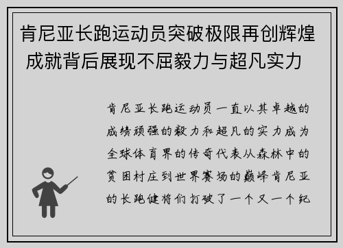 肯尼亚长跑运动员突破极限再创辉煌 成就背后展现不屈毅力与超凡实力