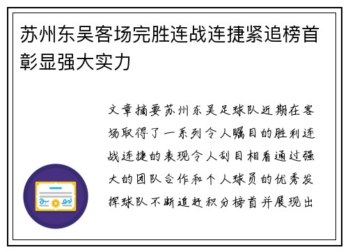 苏州东吴客场完胜连战连捷紧追榜首彰显强大实力