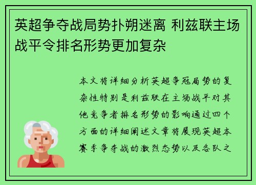 英超争夺战局势扑朔迷离 利兹联主场战平令排名形势更加复杂