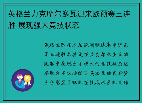英格兰力克摩尔多瓦迎来欧预赛三连胜 展现强大竞技状态