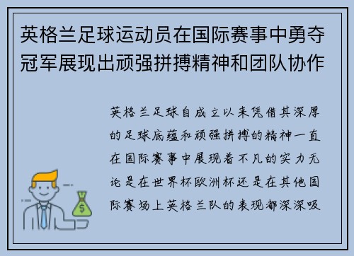 英格兰足球运动员在国际赛事中勇夺冠军展现出顽强拼搏精神和团队协作实力