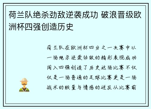 荷兰队绝杀劲敌逆袭成功 破浪晋级欧洲杯四强创造历史
