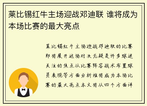 莱比锡红牛主场迎战邓迪联 谁将成为本场比赛的最大亮点