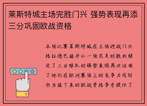 莱斯特城主场完胜门兴 强势表现再添三分巩固欧战资格