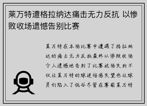 莱万特遭格拉纳达痛击无力反抗 以惨败收场遗憾告别比赛