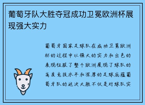 葡萄牙队大胜夺冠成功卫冕欧洲杯展现强大实力