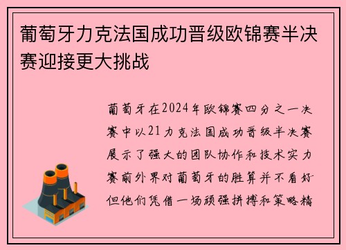 葡萄牙力克法国成功晋级欧锦赛半决赛迎接更大挑战