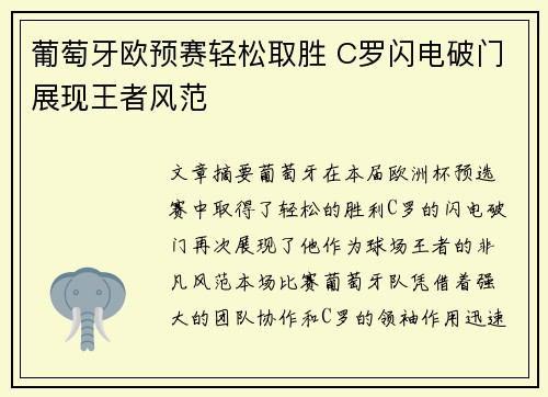 葡萄牙欧预赛轻松取胜 C罗闪电破门展现王者风范
