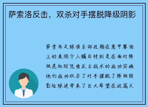 萨索洛反击，双杀对手摆脱降级阴影