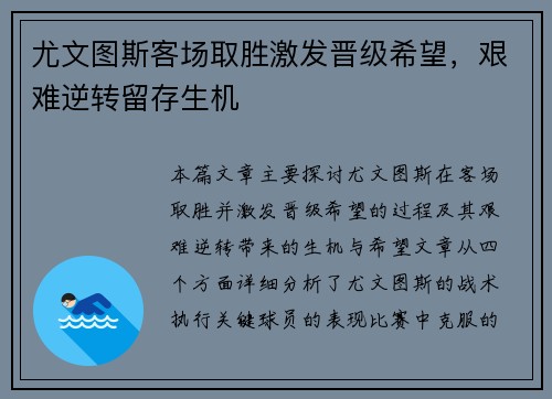 尤文图斯客场取胜激发晋级希望，艰难逆转留存生机