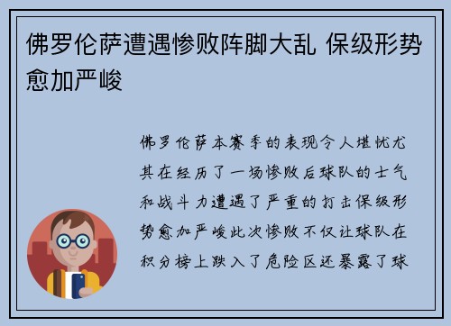 佛罗伦萨遭遇惨败阵脚大乱 保级形势愈加严峻