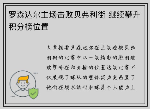 罗森达尔主场击败贝弗利街 继续攀升积分榜位置