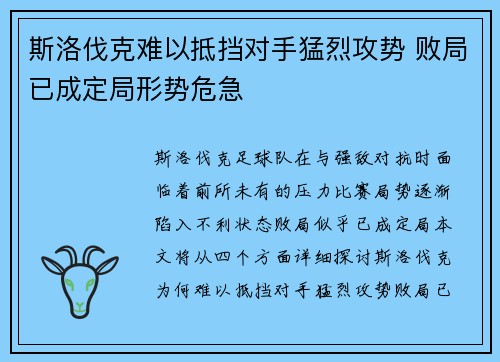 斯洛伐克难以抵挡对手猛烈攻势 败局已成定局形势危急
