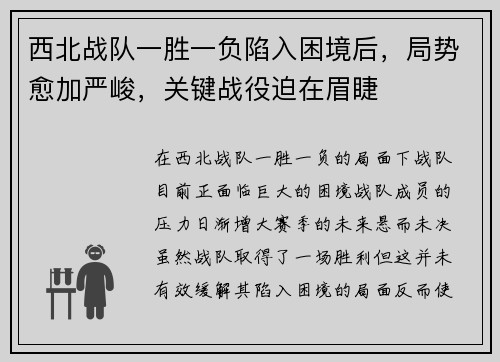 西北战队一胜一负陷入困境后，局势愈加严峻，关键战役迫在眉睫